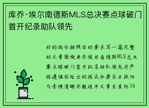 库乔·埃尔南德斯MLS总决赛点球破门首开纪录助队领先