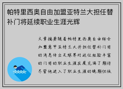 帕特里西奥自由加盟亚特兰大担任替补门将延续职业生涯光辉