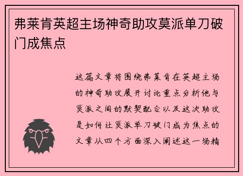 弗莱肯英超主场神奇助攻莫派单刀破门成焦点